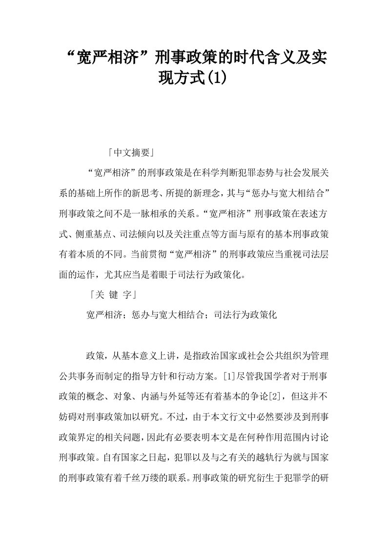 宽严相济刑事政策的时代含义及实现方式1