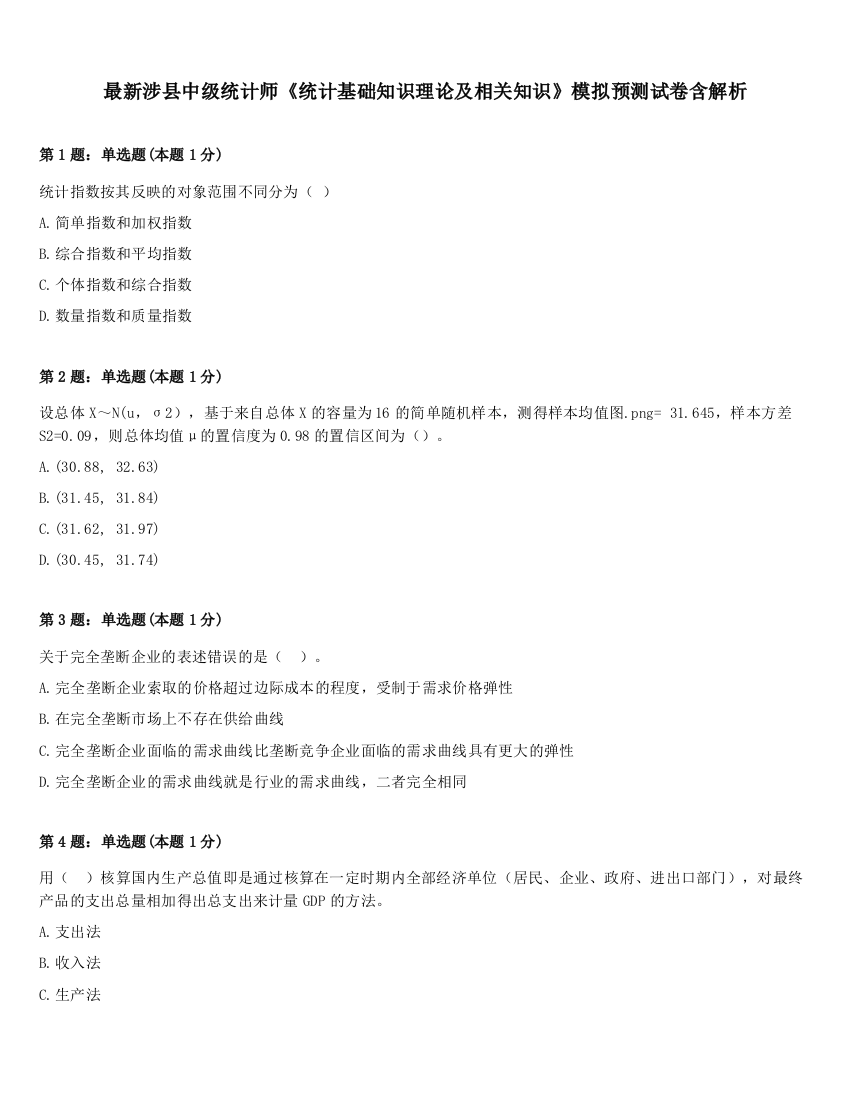 最新涉县中级统计师《统计基础知识理论及相关知识》模拟预测试卷含解析