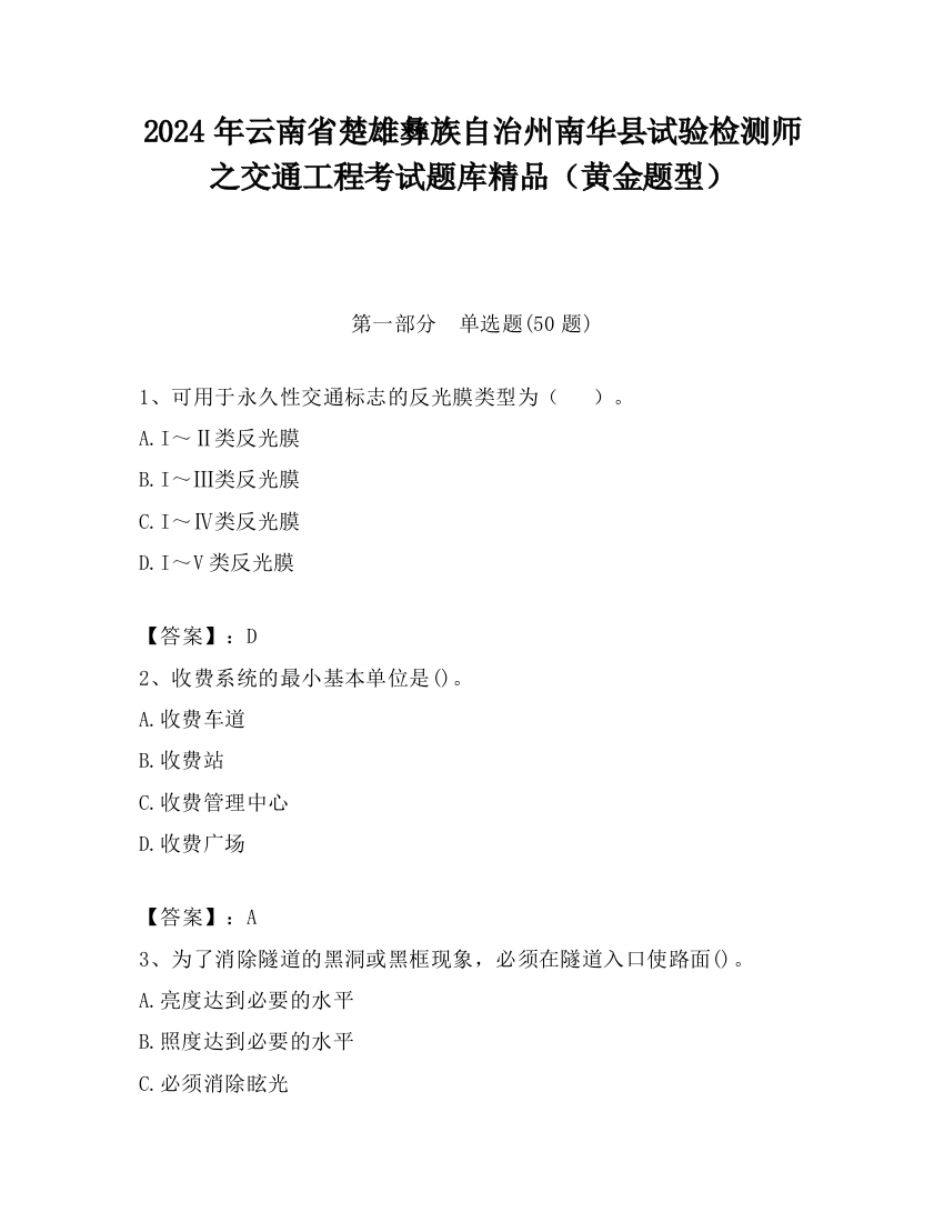 2024年云南省楚雄彝族自治州南华县试验检测师之交通工程考试题库精品（黄金题型）