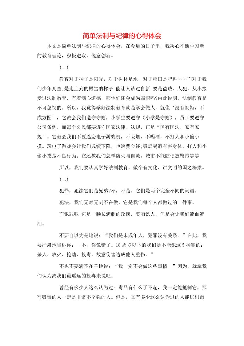 简单法制与纪律的心得体会