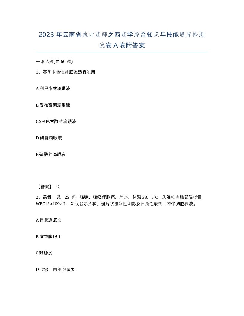 2023年云南省执业药师之西药学综合知识与技能题库检测试卷A卷附答案