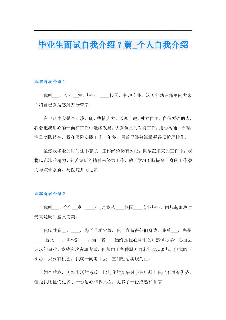 毕业生面试自我介绍7篇_个人自我介绍