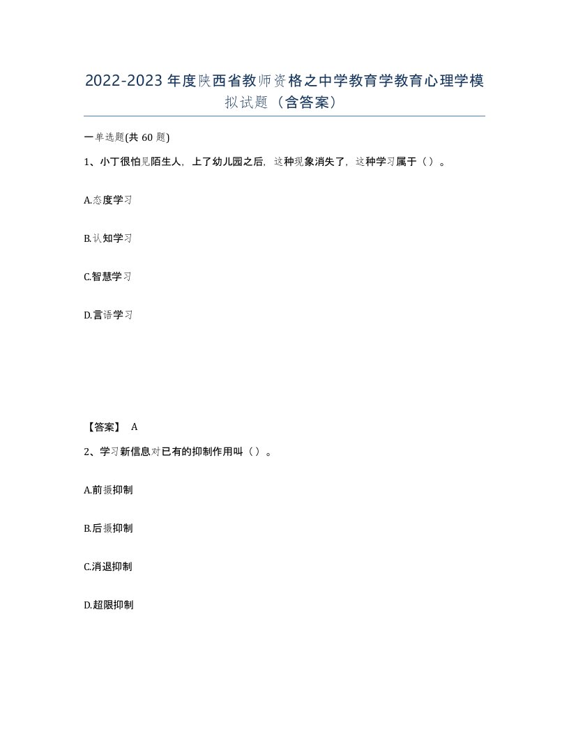 2022-2023年度陕西省教师资格之中学教育学教育心理学模拟试题含答案