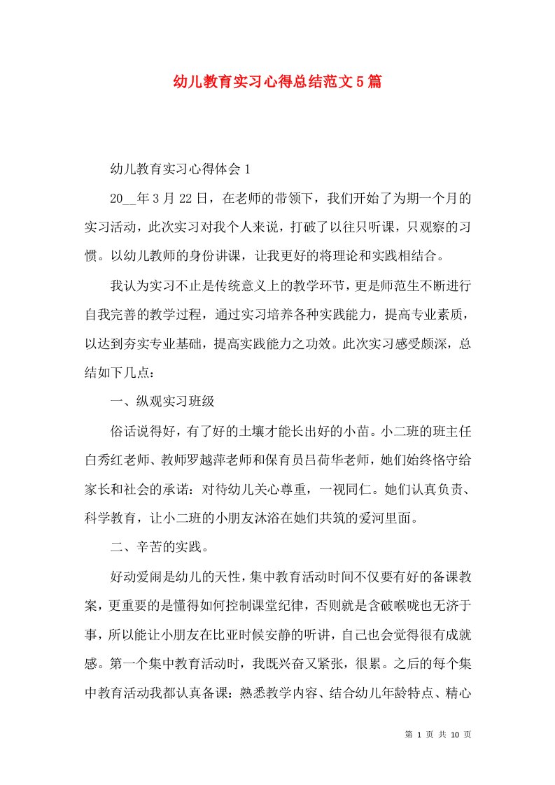 幼儿教育实习心得总结范文5篇