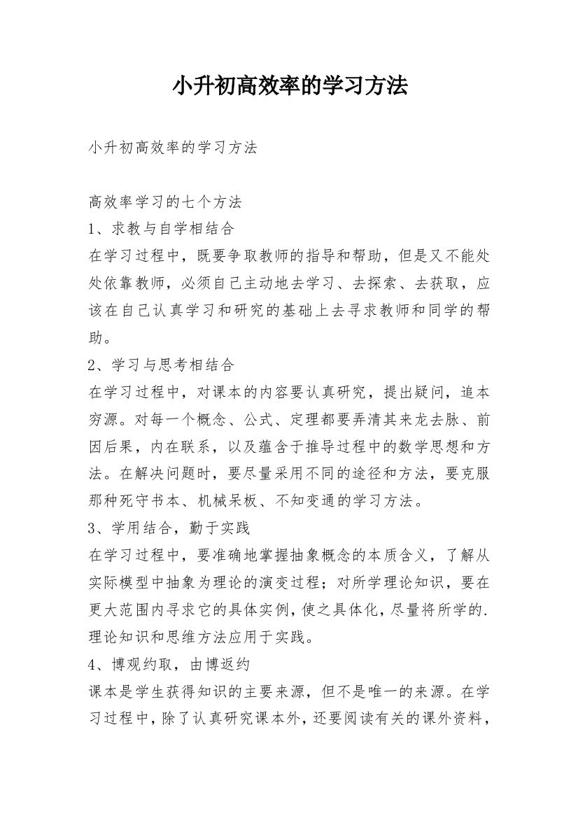 小升初高效率的学习方法