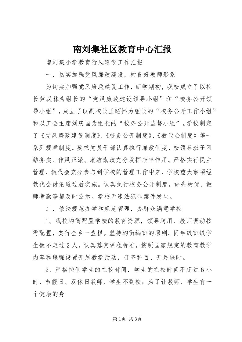 4南刘集社区教育中心汇报