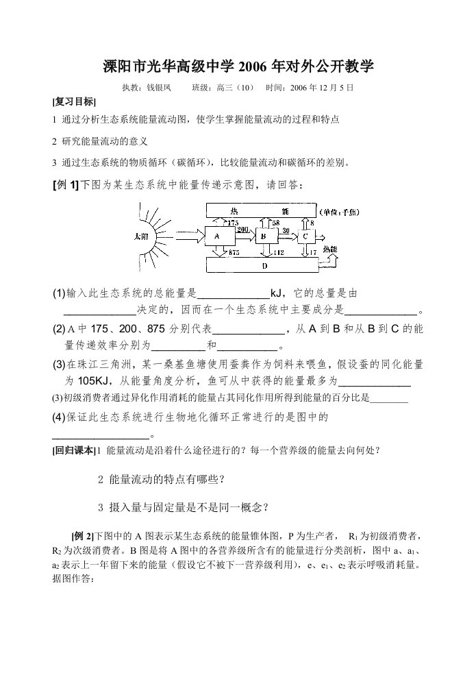 生态系统能量流动(复习课教学设计)