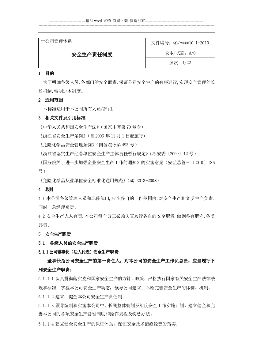 危化企业安全标准化安全管理制度