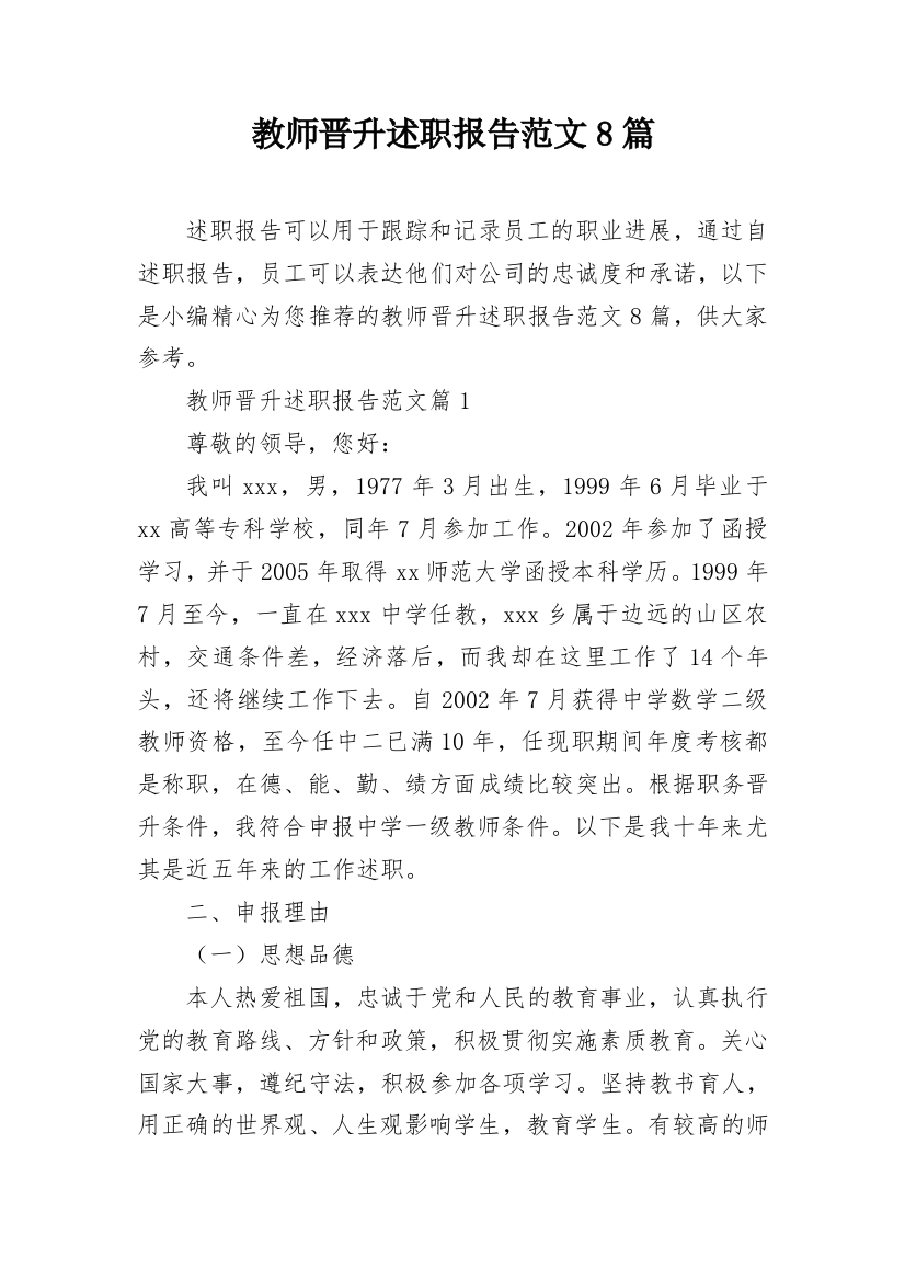 教师晋升述职报告范文8篇