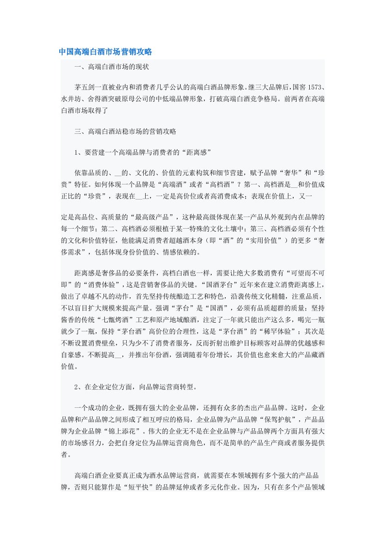 中国高端白酒市场营销攻略