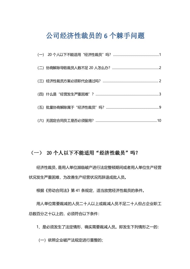 企业管理-公司经济性裁员的6个棘手问题