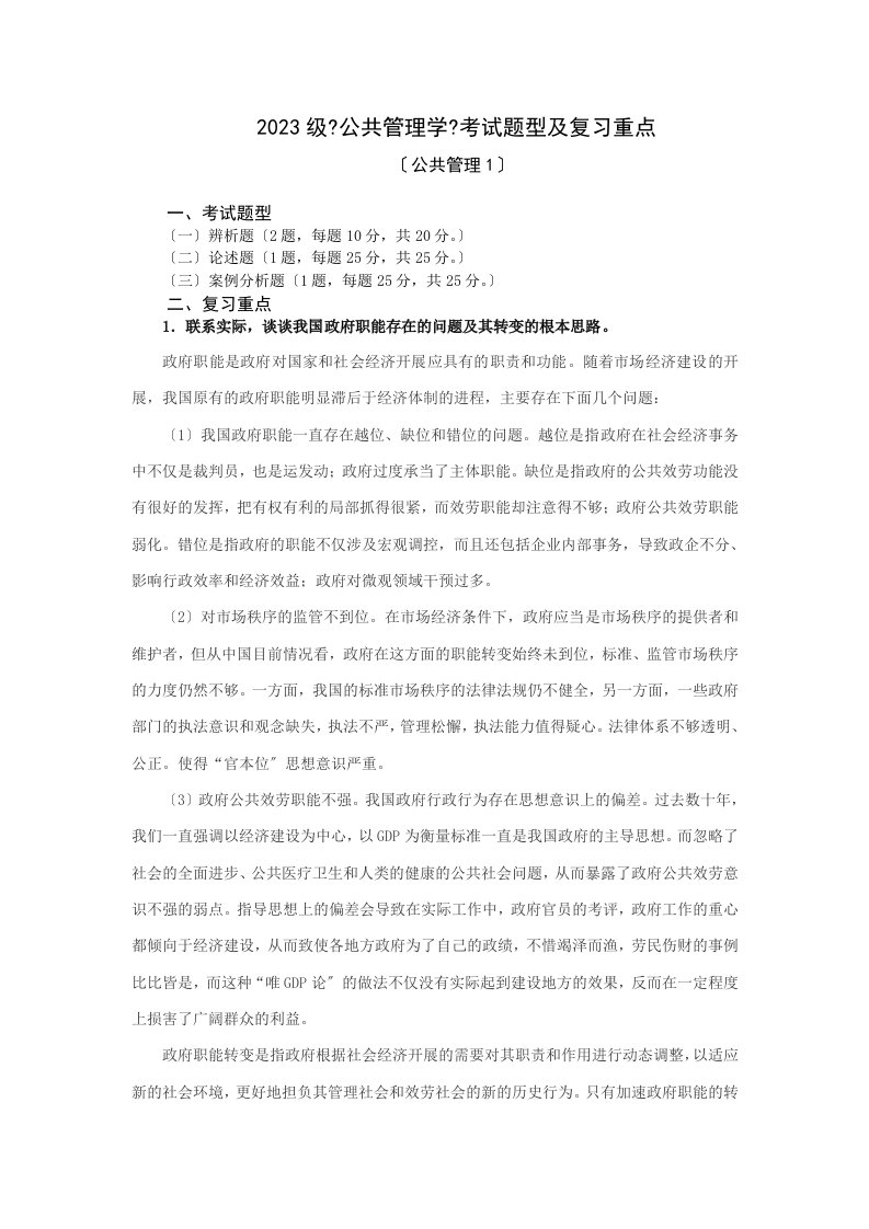 党校在职研究生《公共管理学》复习资料