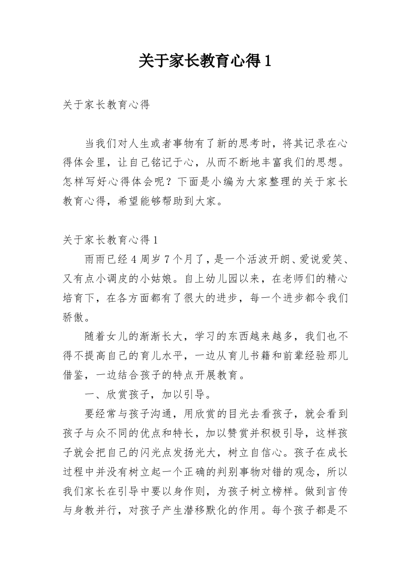 关于家长教育心得1