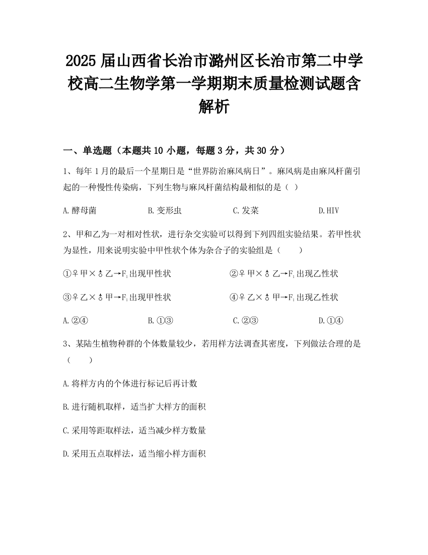 2025届山西省长治市潞州区长治市第二中学校高二生物学第一学期期末质量检测试题含解析