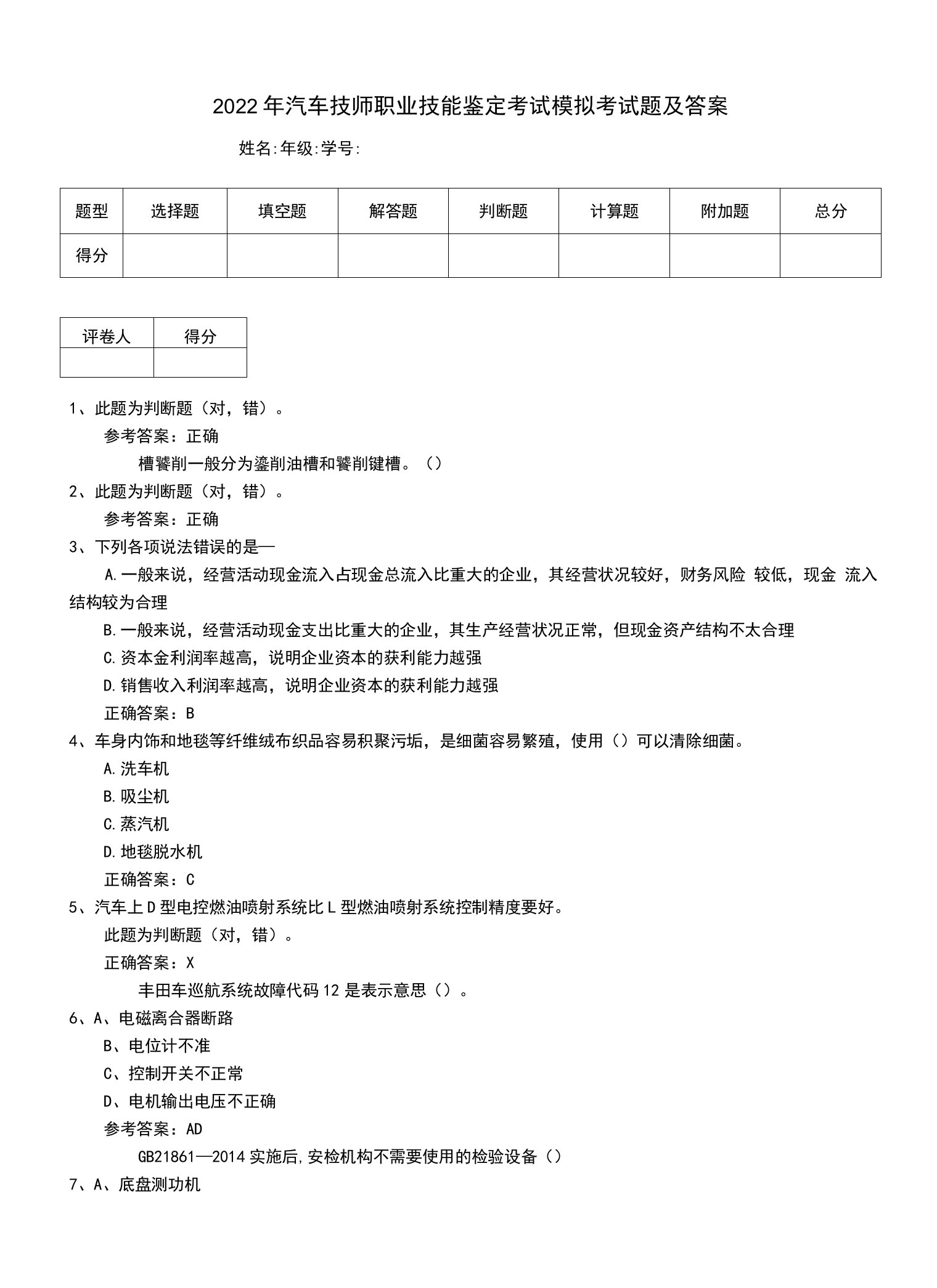 2022年汽车技师职业技能鉴定考试模拟考试题及答案