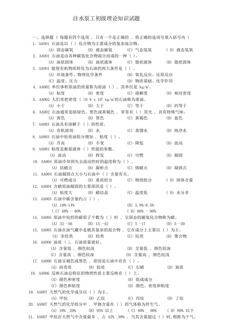 注水泵工初级理论知识试题