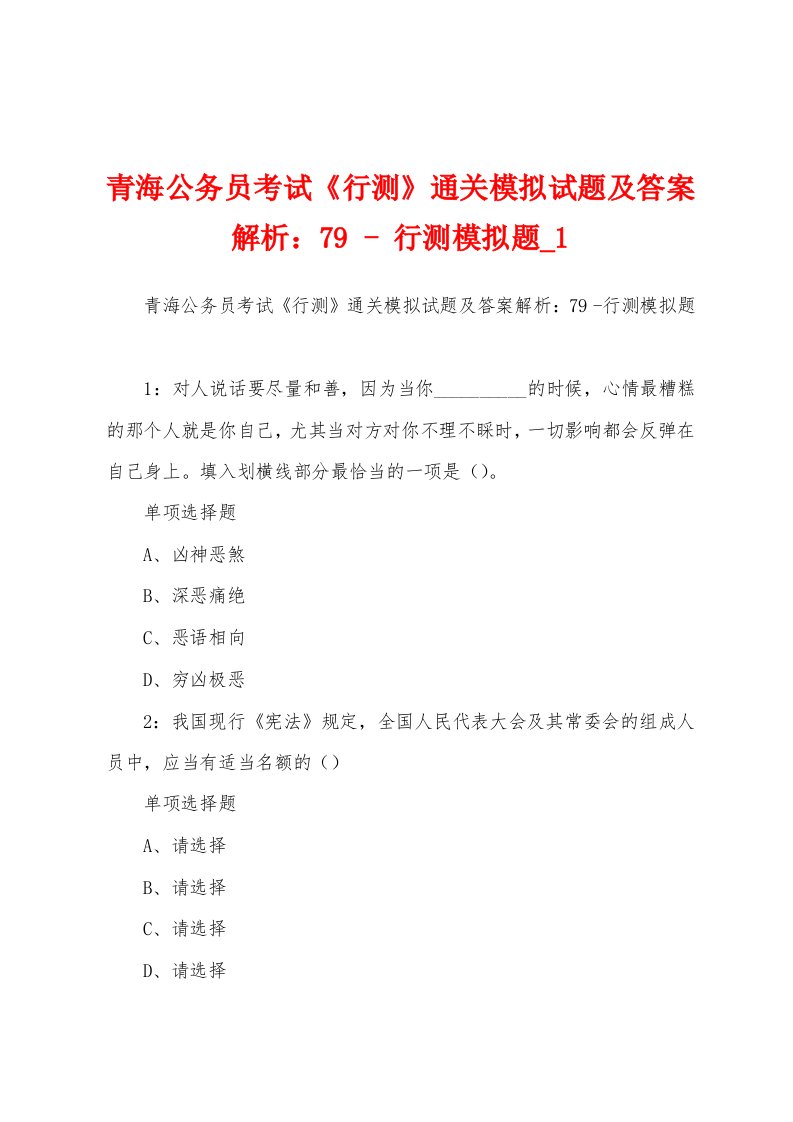 青海公务员考试《行测》通关模拟试题及答案解析：79