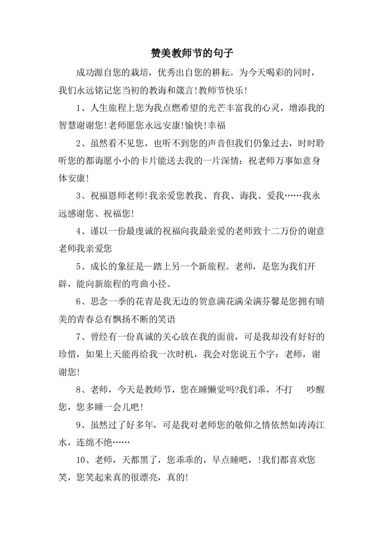 赞美教师节的句子