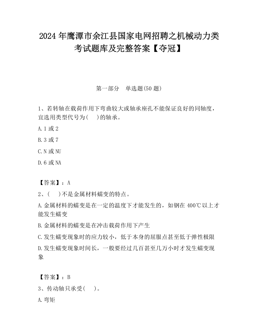 2024年鹰潭市余江县国家电网招聘之机械动力类考试题库及完整答案【夺冠】