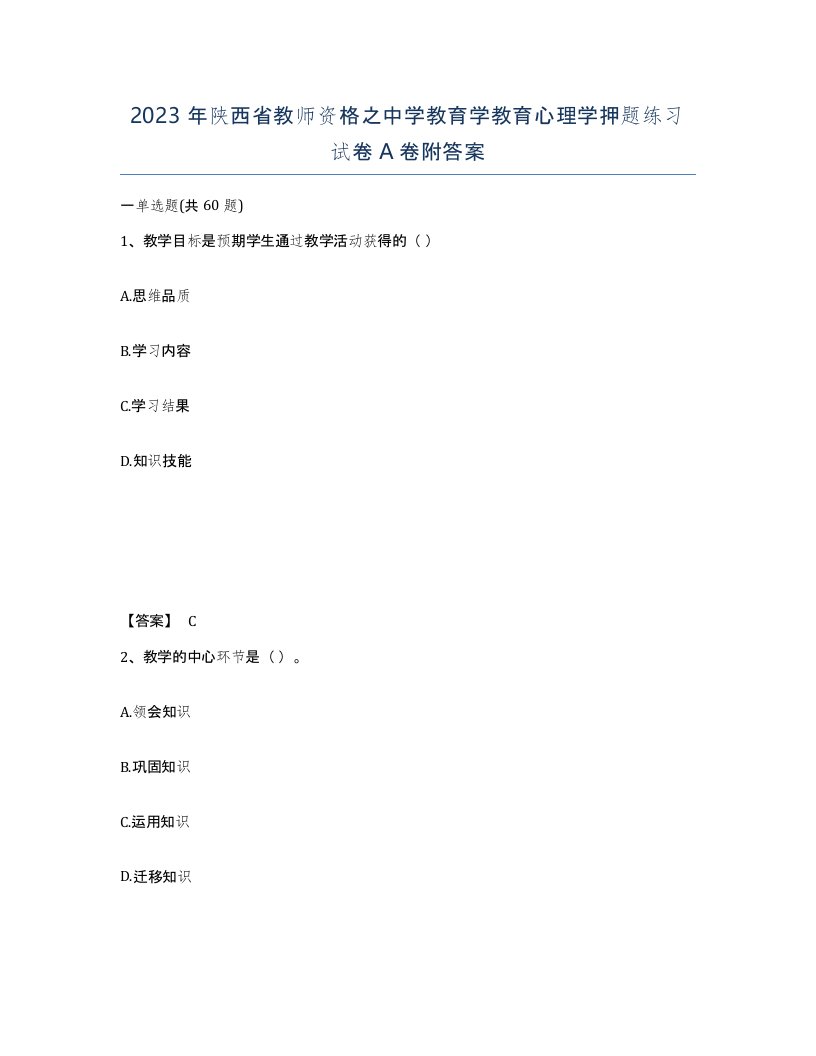 2023年陕西省教师资格之中学教育学教育心理学押题练习试卷A卷附答案