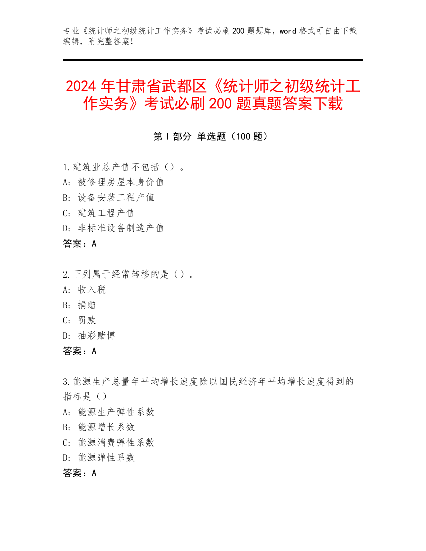 2024年甘肃省武都区《统计师之初级统计工作实务》考试必刷200题真题答案下载