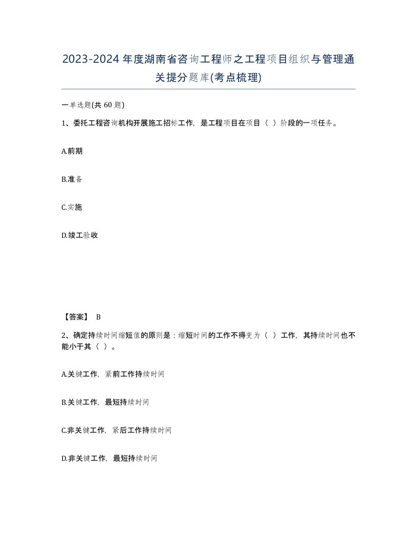 2023-2024年度湖南省咨询工程师之工程项目组织与管理通关提分题库考点梳理