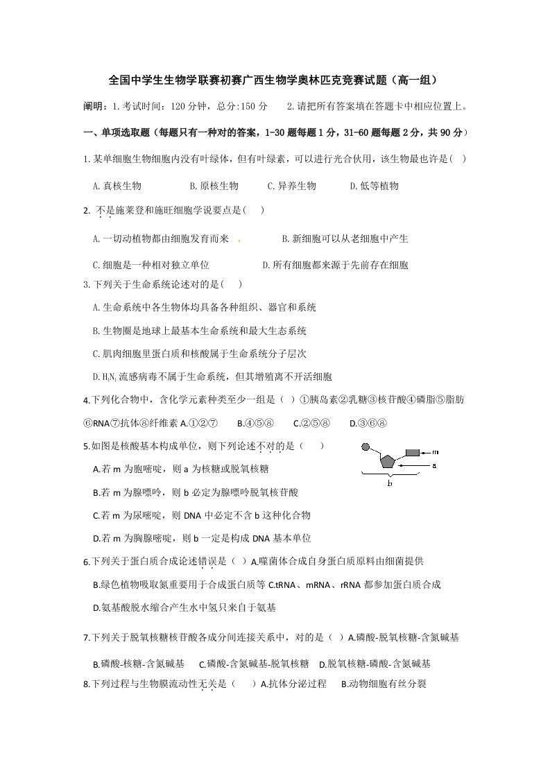 2021年全国中学生生物学联赛预赛广西生物学奥林匹克竞赛试题高一组