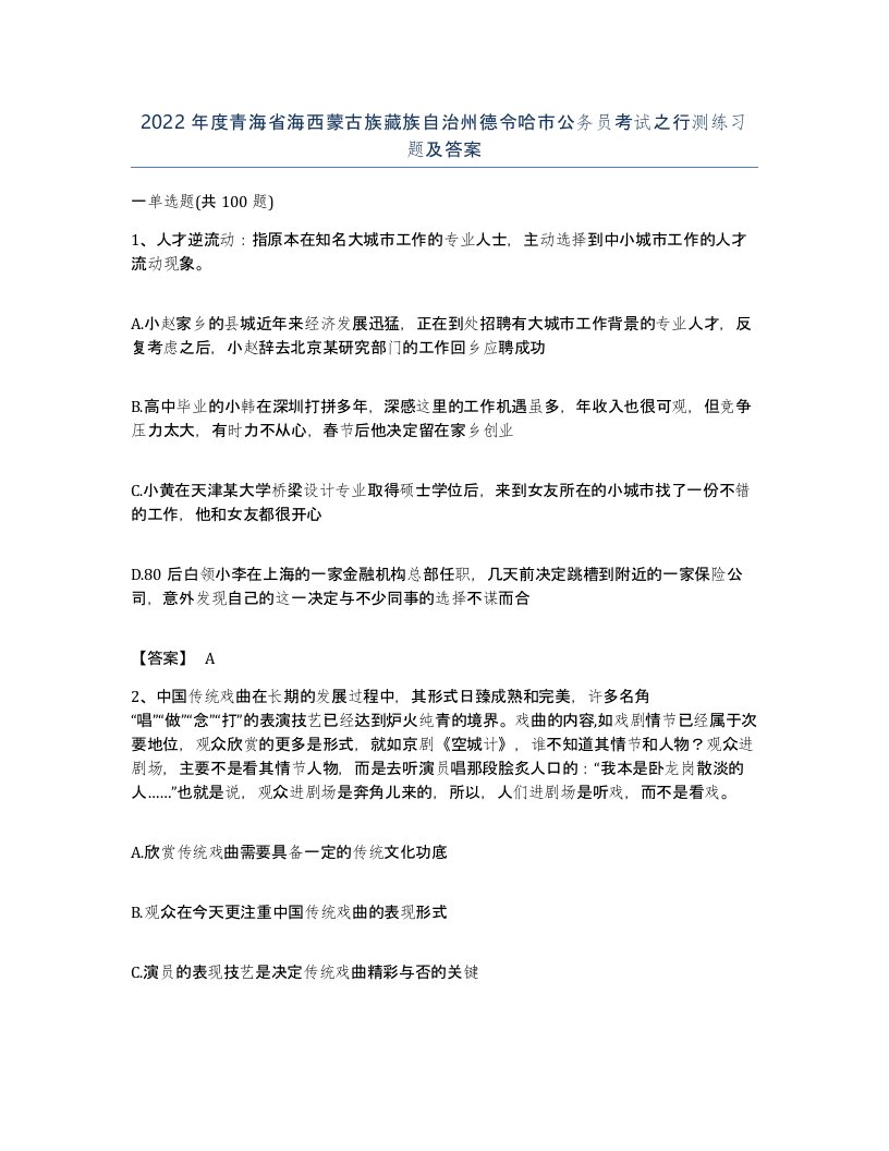 2022年度青海省海西蒙古族藏族自治州德令哈市公务员考试之行测练习题及答案