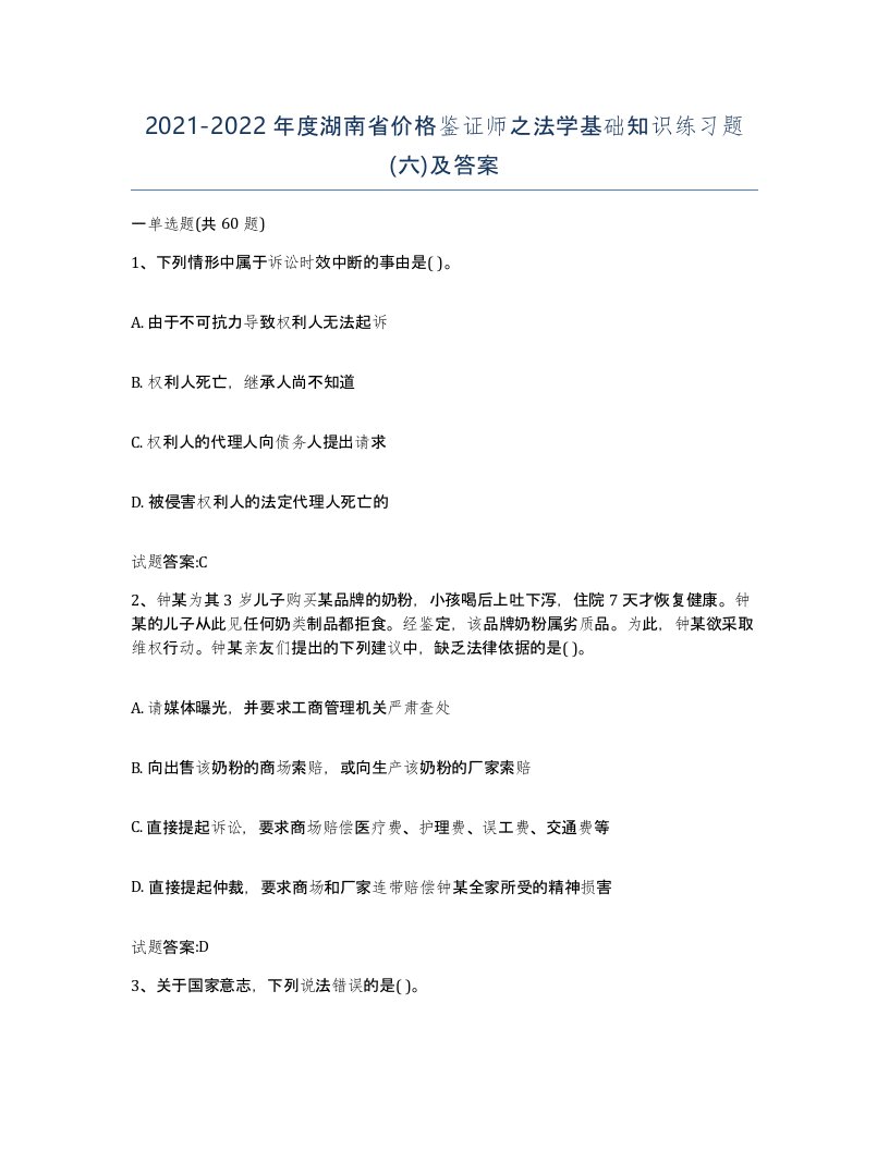 2021-2022年度湖南省价格鉴证师之法学基础知识练习题六及答案