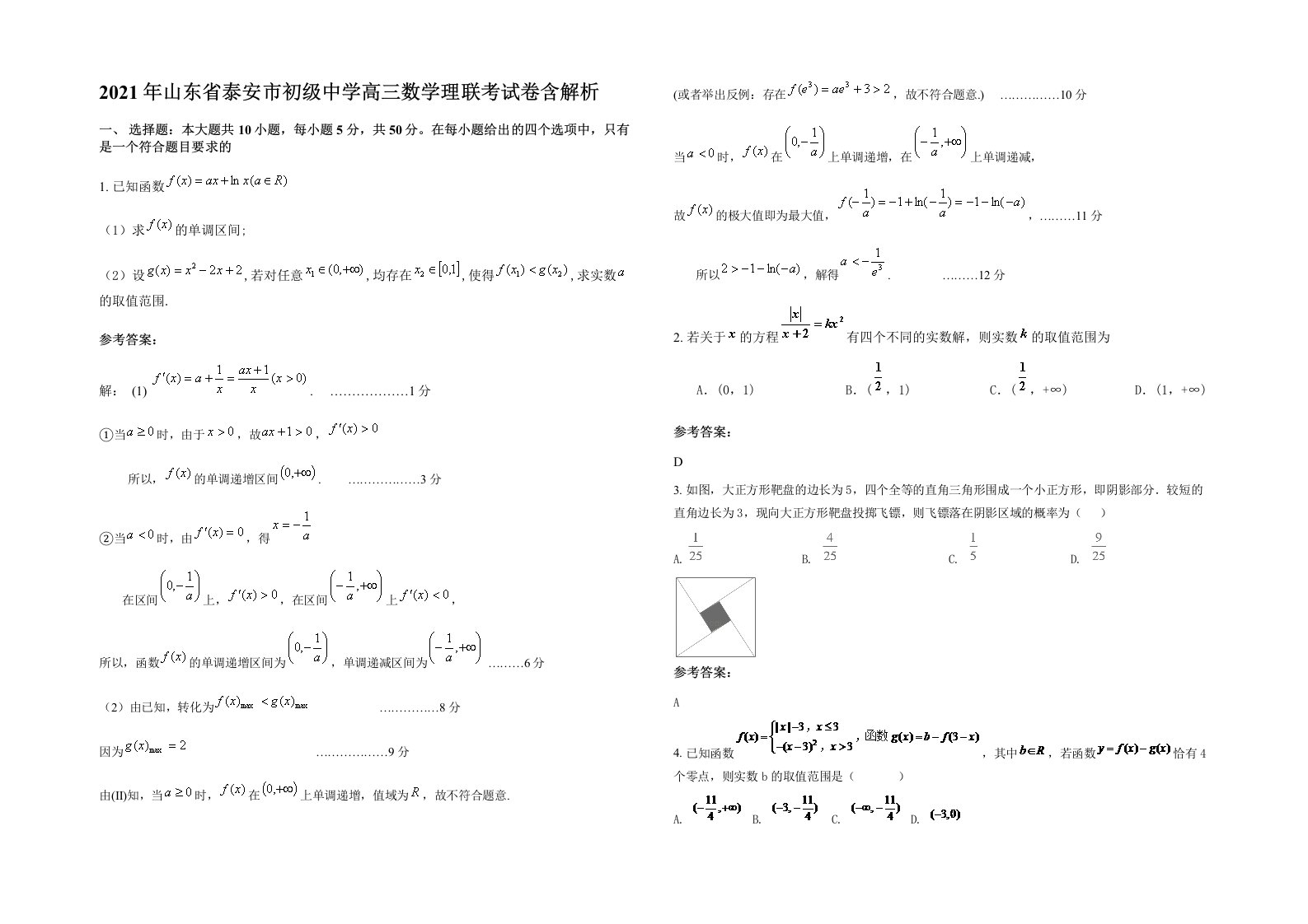 2021年山东省泰安市初级中学高三数学理联考试卷含解析
