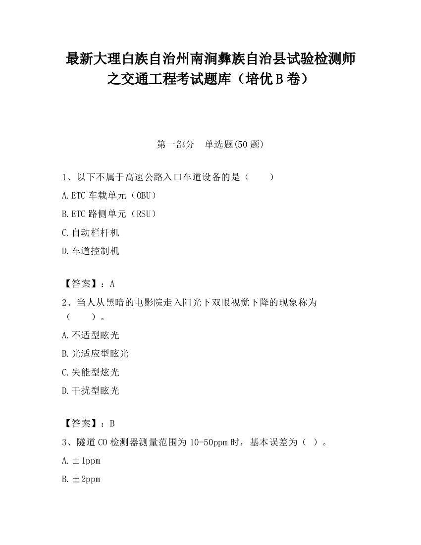 最新大理白族自治州南涧彝族自治县试验检测师之交通工程考试题库（培优B卷）