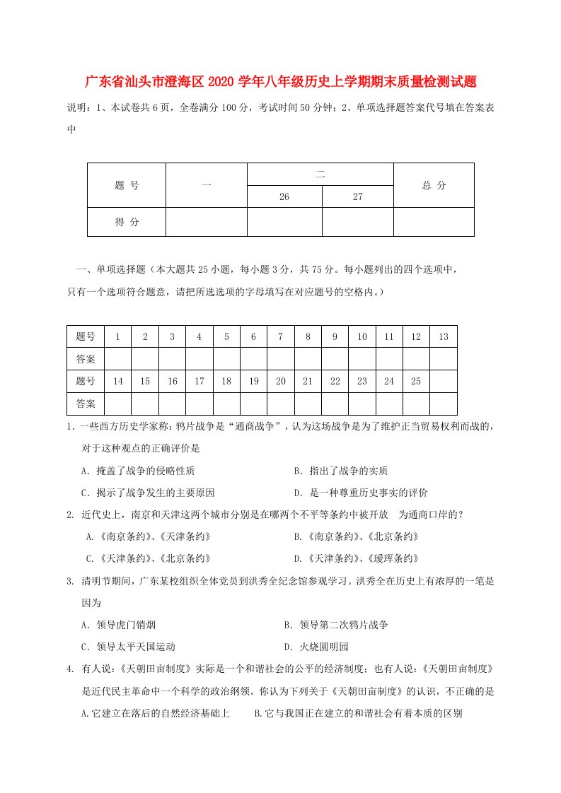 广东省汕头市澄海区2020学年八年级历史上学期期末质量检测试题新人教版