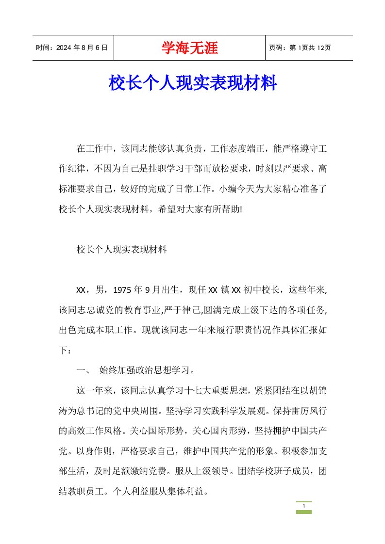 校长个人现实表现材料