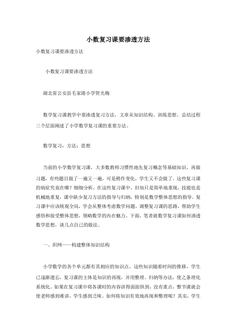 小数复习课要渗透方法