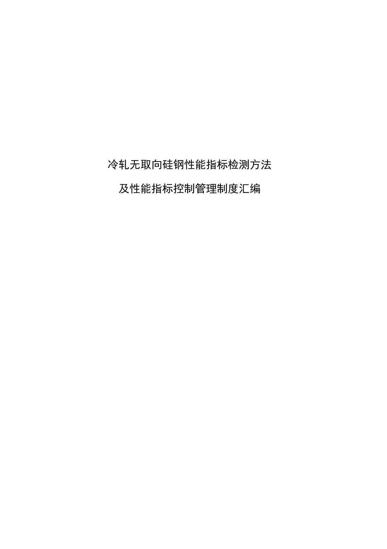 冷轧无取向硅钢性能指标检测方法汇编(第一版)汇总