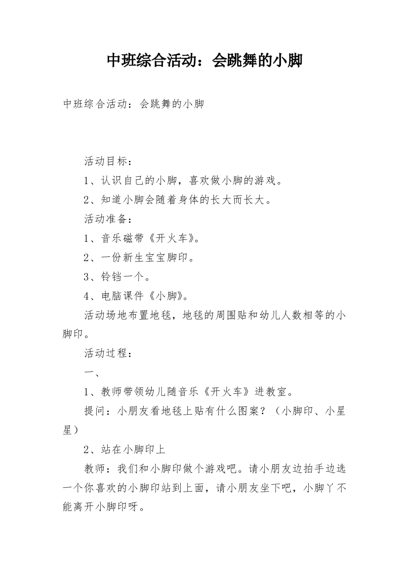 中班综合活动：会跳舞的小脚