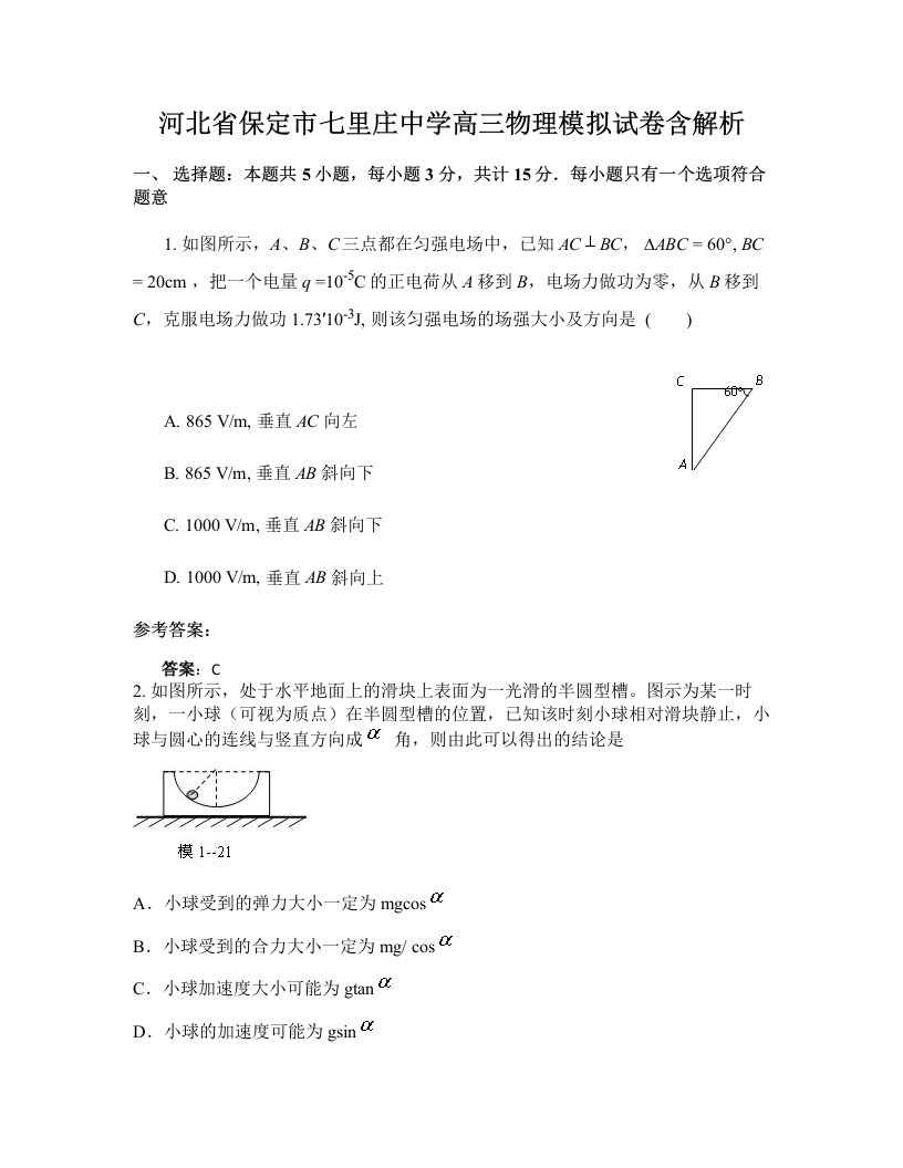 河北省保定市七里庄中学高三物理模拟试卷含解析