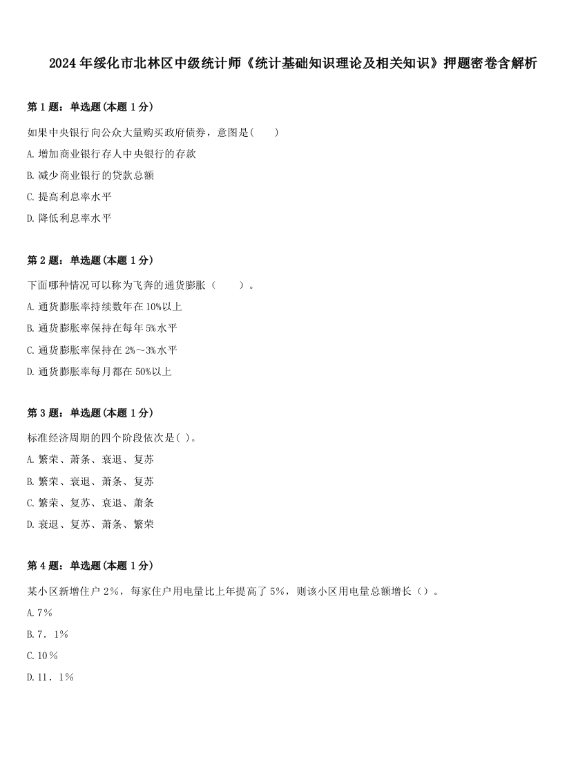 2024年绥化市北林区中级统计师《统计基础知识理论及相关知识》押题密卷含解析