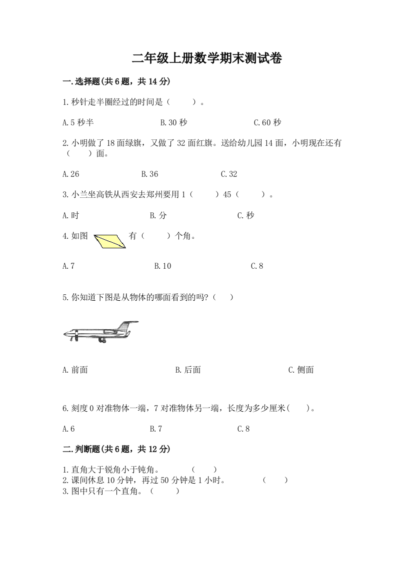 二年级上册数学期末测试卷及精品答案