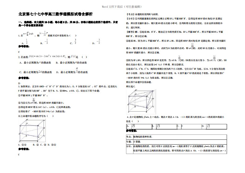 北京第七十七中学高三数学理模拟试卷含解析