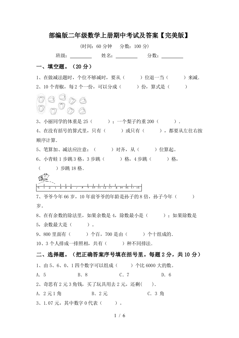 部编版二年级数学上册期中考试及答案【完美版】