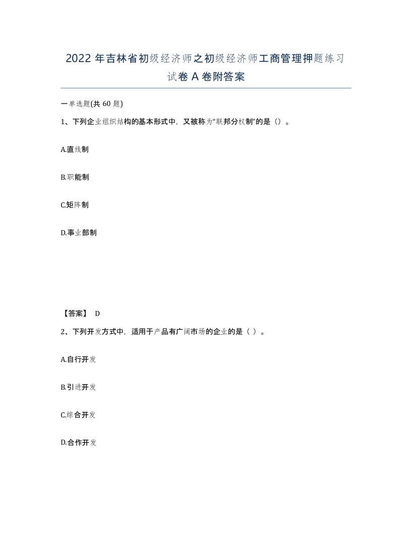 2022年吉林省初级经济师之初级经济师工商管理押题练习试卷A卷附答案