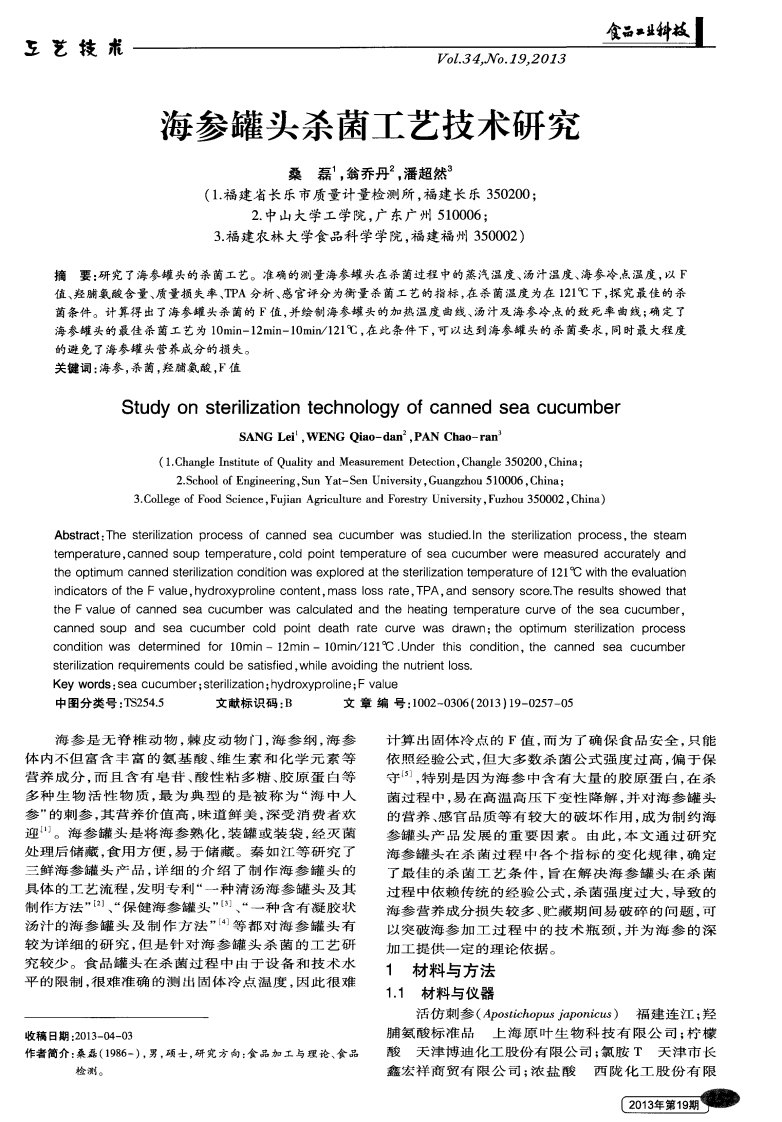 海参罐头杀菌工艺技术研究