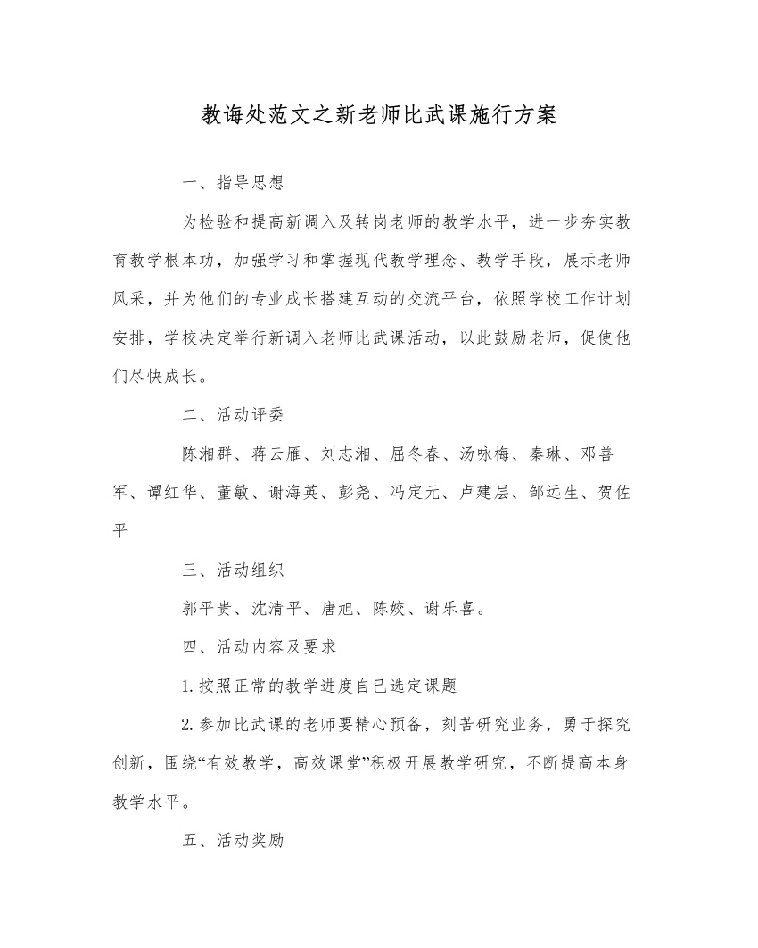 【精编】教导处范文新教师比武课实施方案