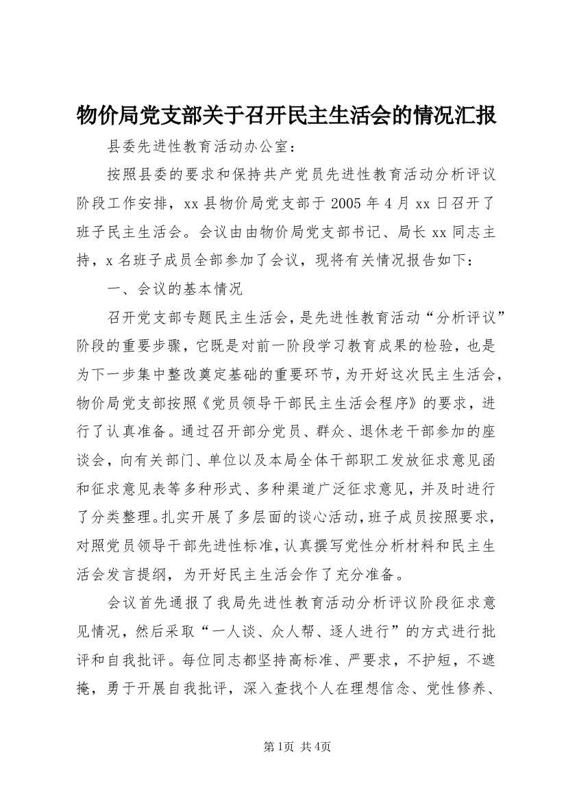 物价局党支部关于召开民主生活会的情况汇报