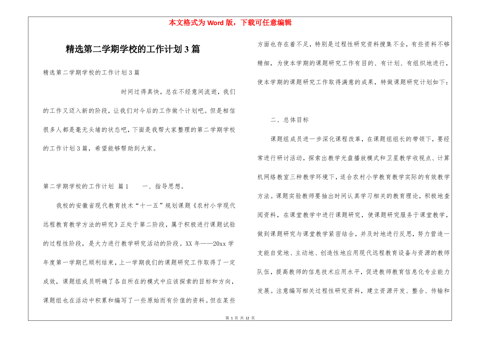 精选第二学期学校的工作计划3篇