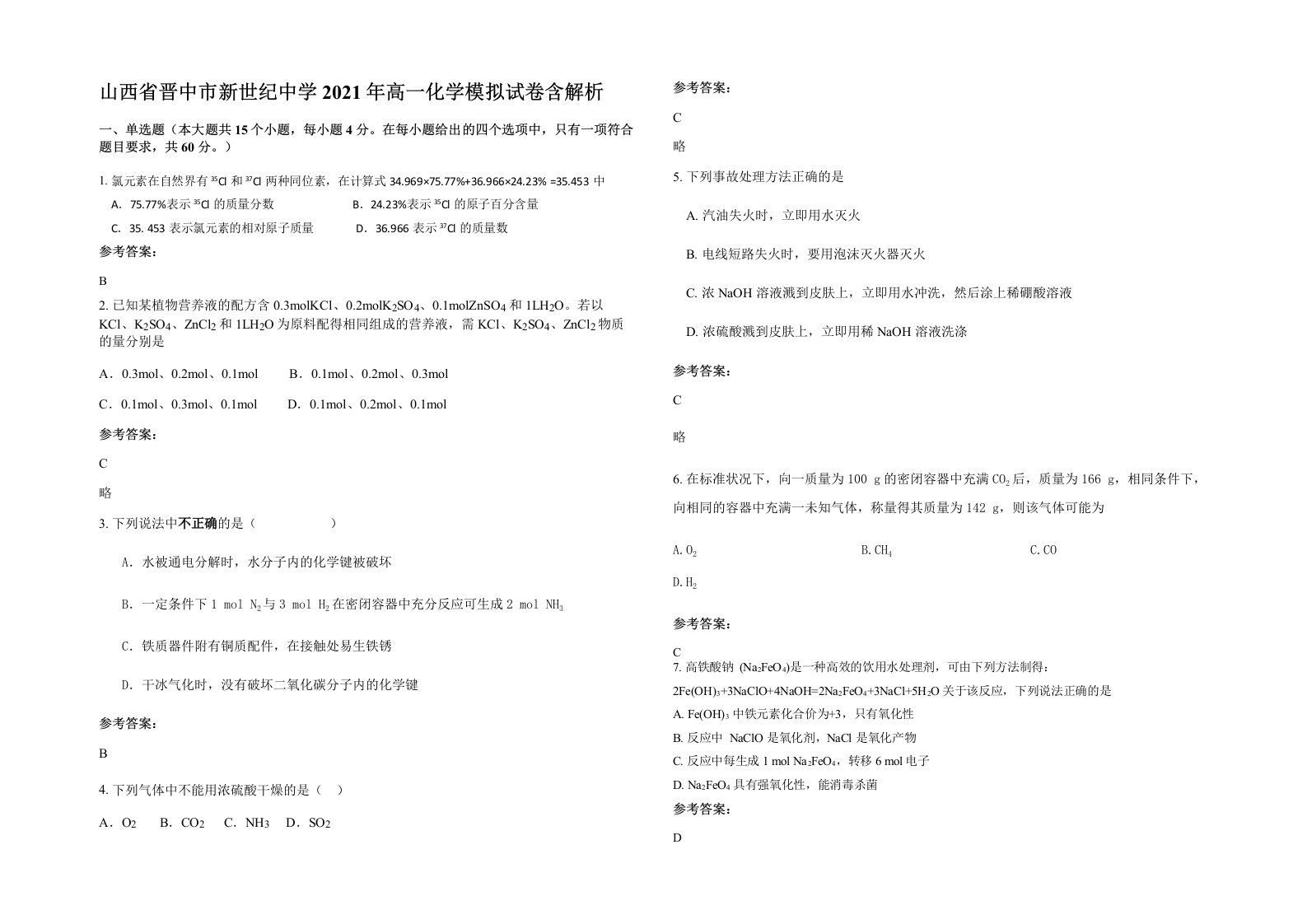 山西省晋中市新世纪中学2021年高一化学模拟试卷含解析