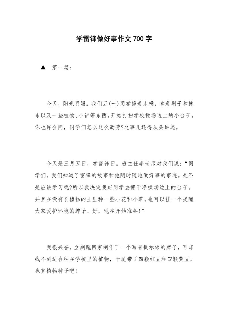 学雷锋做好事作文700字