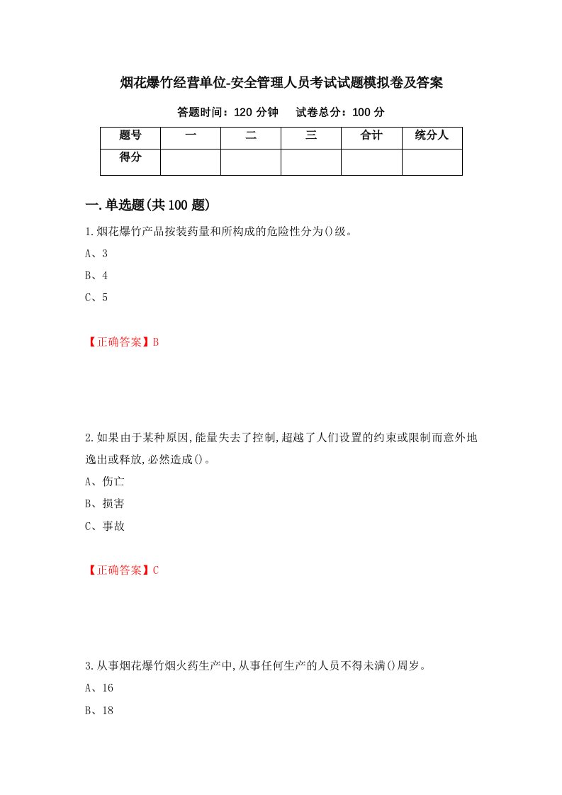 烟花爆竹经营单位-安全管理人员考试试题模拟卷及答案第59卷