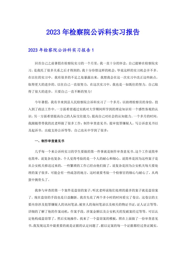 2023年检察院公诉科实习报告